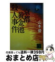 著者：山本 優出版社：講談社サイズ：文庫ISBN-10：4062765675ISBN-13：9784062765671■通常24時間以内に出荷可能です。※繁忙期やセール等、ご注文数が多い日につきましては　発送まで72時間かかる場合があります。あらかじめご了承ください。■宅配便(送料398円)にて出荷致します。合計3980円以上は送料無料。■ただいま、オリジナルカレンダーをプレゼントしております。■送料無料の「もったいない本舗本店」もご利用ください。メール便送料無料です。■お急ぎの方は「もったいない本舗　お急ぎ便店」をご利用ください。最短翌日配送、手数料298円から■中古品ではございますが、良好なコンディションです。決済はクレジットカード等、各種決済方法がご利用可能です。■万が一品質に不備が有った場合は、返金対応。■クリーニング済み。■商品画像に「帯」が付いているものがありますが、中古品のため、実際の商品には付いていない場合がございます。■商品状態の表記につきまして・非常に良い：　　使用されてはいますが、　　非常にきれいな状態です。　　書き込みや線引きはありません。・良い：　　比較的綺麗な状態の商品です。　　ページやカバーに欠品はありません。　　文章を読むのに支障はありません。・可：　　文章が問題なく読める状態の商品です。　　マーカーやペンで書込があることがあります。　　商品の痛みがある場合があります。