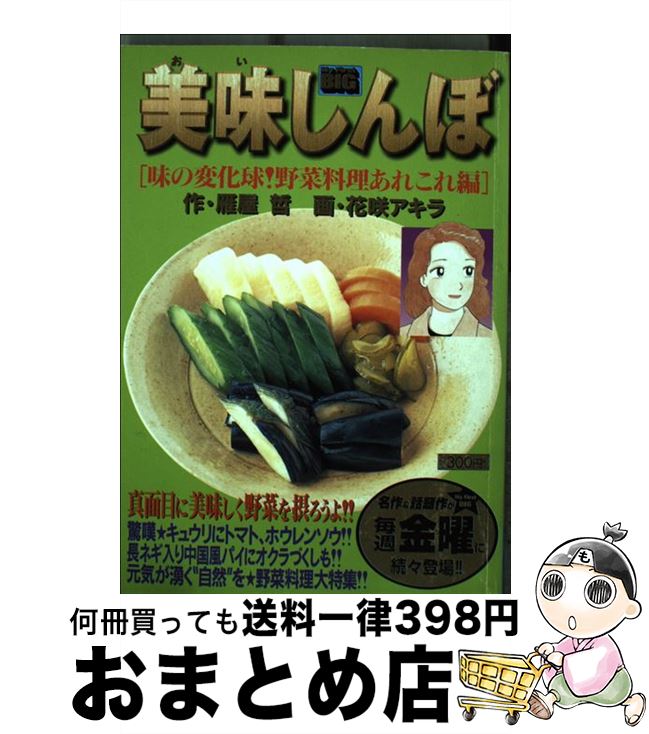 楽天もったいない本舗　おまとめ店【中古】 美味しんぼ　味の変化球！野菜料理あれこれ編 / 雁屋 哲, 花咲 アキラ / 小学館 [ムック]【宅配便出荷】