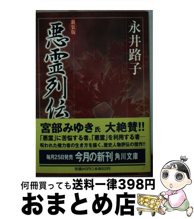 【中古】 悪霊列伝 新装版 / 永井 路子 / KADOKAWA [文庫]【宅配便出荷】
