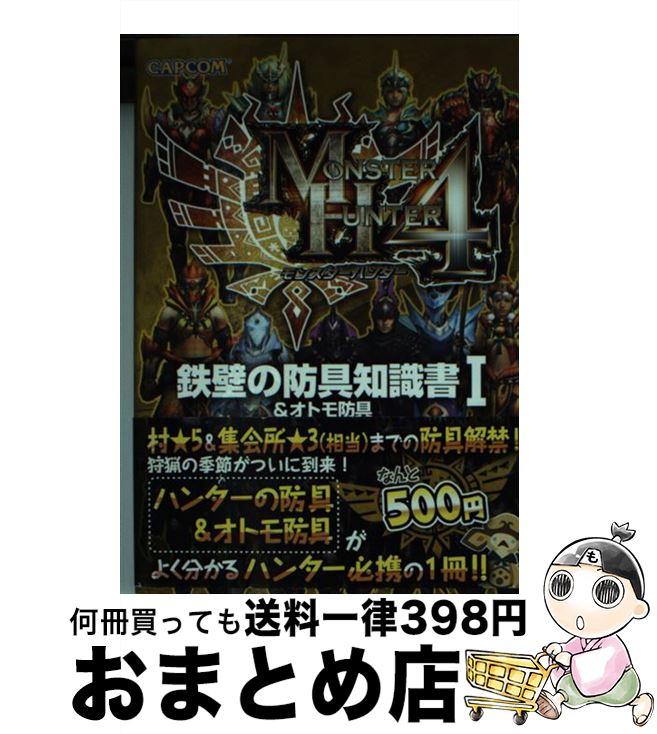 【中古】 モンスターハンター4鉄壁