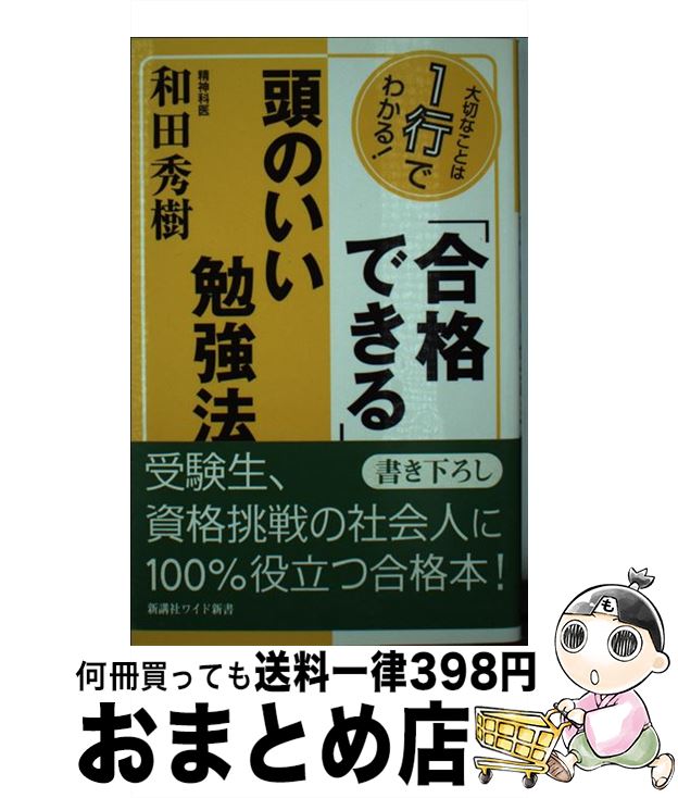 【中古】 合格できる 頭のいい勉強法 大切なことは1行でわかる / 和田 秀樹 / 新講社 [単行本]【宅配便出荷】