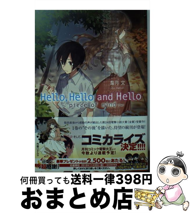 【中古】 Hello，Hello　and　Hello piece　of　mind / 葉月 文, ぶーた / KADOKAWA [文庫]【宅配便出荷】