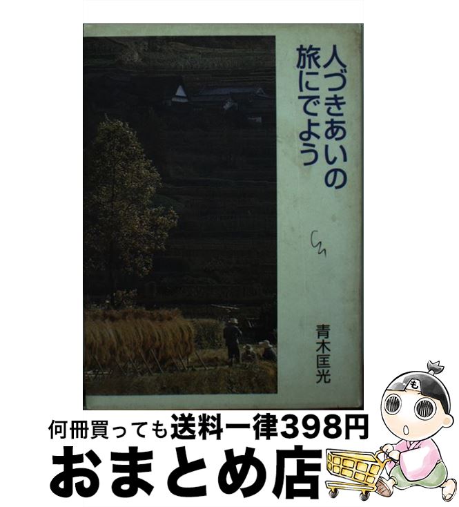 【中古】 人づきあいの旅にでよう / 青木 匡光 / 日本デザインクリエーターズカンパニー [文庫]【宅配便出荷】