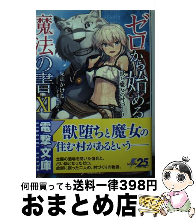 【中古】 ゼロから始める魔法の書 11 / 虎走 かける, しずま よしのり / KADOKAWA [文庫]【宅配便出荷】