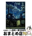 【中古】 白翼のポラリス / 阿部 藍樹, やすも / 講談社 [単行本（ソフトカバー）]【宅配便出荷】