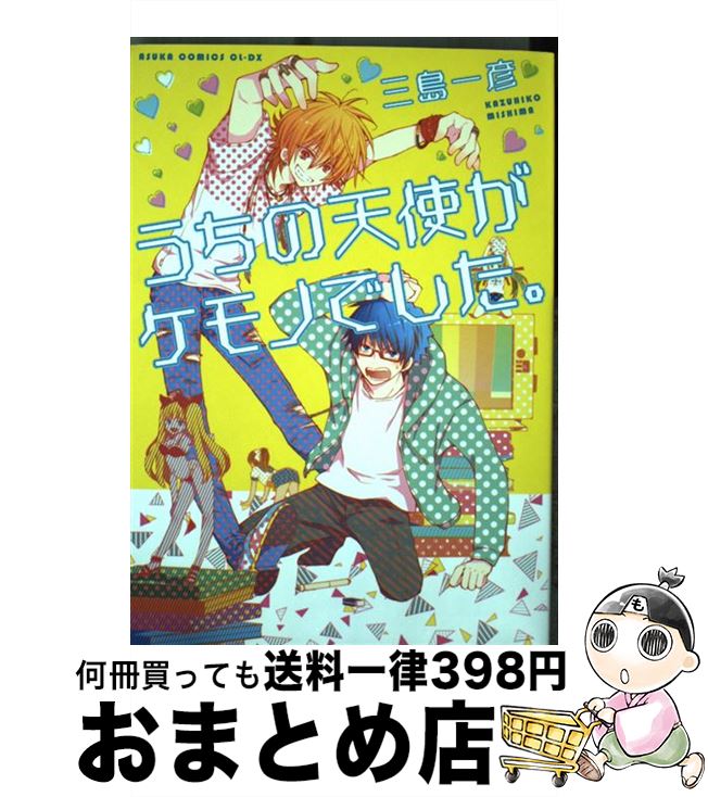 【中古】 うちの天使がケモノでした。 / 三島 一彦 / KADOKAWA [コミック]【宅配便出荷】