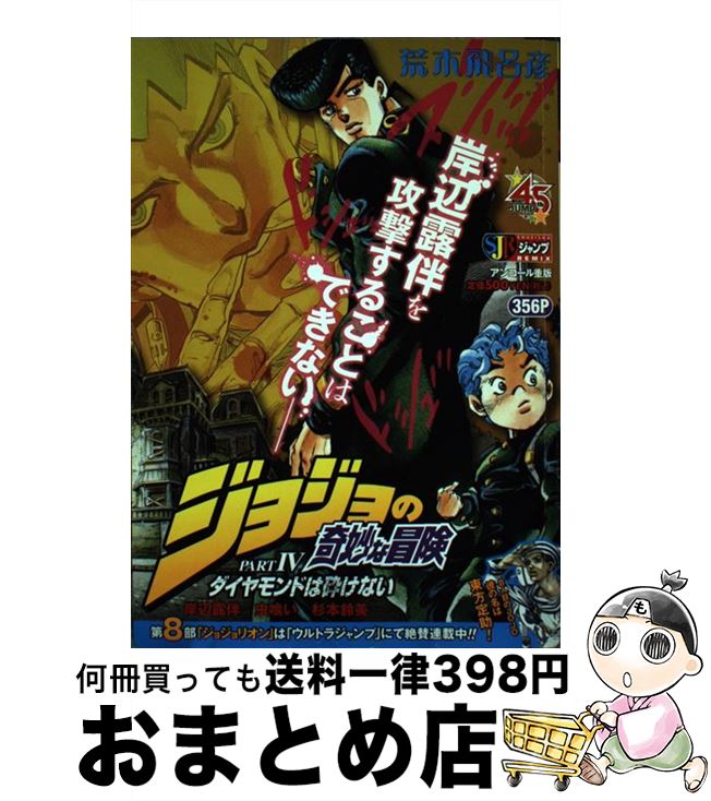 【中古】 ジョジョの奇妙な冒険part．4ダイヤモンドは砕け