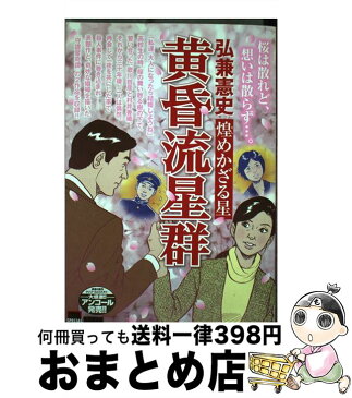 【中古】 黄昏流星群 煌めかざる星 / 弘兼 憲史 / 小学館 [ムック]【宅配便出荷】