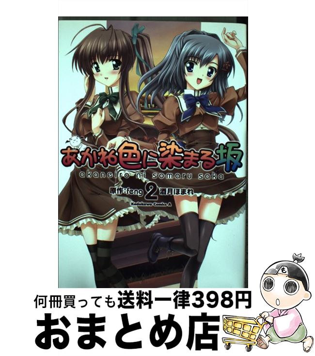 【中古】 あかね色に染まる坂 2 / 酒月 ほまれ / 角川グループパブリッシング [コミック]【宅配便出荷】