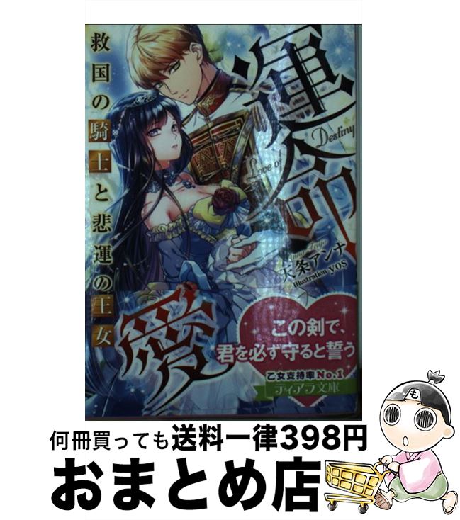 【中古】 運命愛 救国の騎士と悲運の王女 / 天条 アンナ, yos / プランタン出版 [文庫]【宅配便出荷】