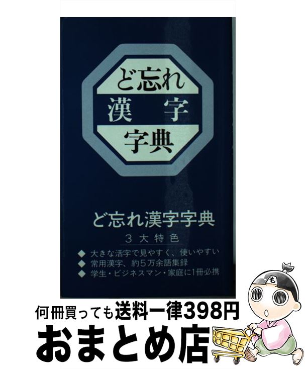 ポイント10倍 ど忘れ漢字字典 新用字用語研究会 人文社 その他 宅配便出荷 楽天 Dasanit Org ポイント10倍 ど忘れ漢字字典 新用字用語研究会 人文社 その他 宅配便出荷 楽天 Dasanit Org