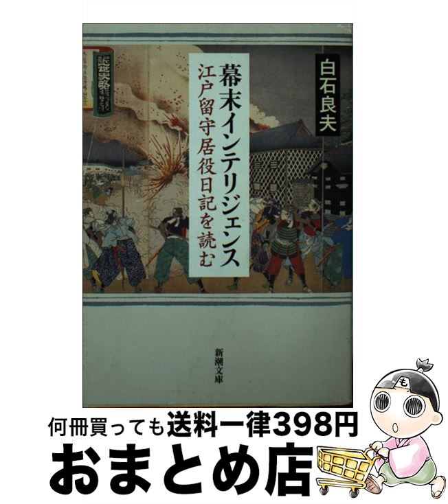 【中古】 幕末インテリジェンス 江戸留守居役日記を読む / 白石 良夫 / 新潮社 [文庫]【宅配便出荷】