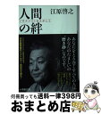 【中古】 人間の絆 ソウルメイトをさがして / 江原 啓之 / 小学館 [文庫]【宅配便出荷】