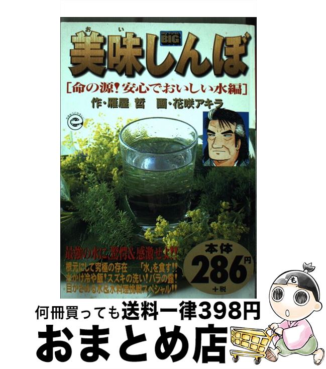 楽天もったいない本舗　おまとめ店【中古】 美味しんぼ 命の源！安心でおいしい水編 / 雁屋 哲, 花咲 アキラ / 小学館 [ムック]【宅配便出荷】