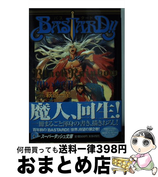 【中古】 BASTSRD！！ 黒い虹　2 / ベニー松山, 萩原 一至 / 集英社 [文庫]【宅配便出荷】