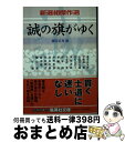 【中古】 誠の旗がゆく 新選組傑作選 / 細谷 正充 / 集英社 文庫 【宅配便出荷】