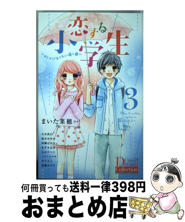 【中古】 恋する小学生 オトナになりたい帰り道 3 / まいた 菜穂, 大木 真白, 如月 ゆきの, 詩瀬 はるな, あずき 友里, 辻永 ひつじ, ハラミ ユウキ, 寺下 よこ, 加 / [コミック]【宅配便出荷】