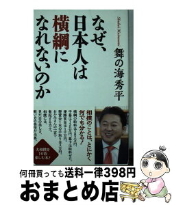 【中古】 なぜ、日本人は横綱になれないのか / 舞の海秀平 / ワック [新書]【宅配便出荷】