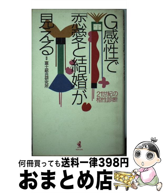 【中古】 G感性で「恋愛と結婚」が見える 21世紀の相性診断 / MMN / ワニブックス 単行本 【宅配便出荷】