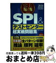 【中古】 史上最強SPI＆テストセンター超実戦問題集 2020最新版 / オフィス海 / ナツメ社 単行本 【宅配便出荷】