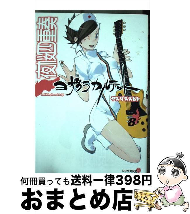 【中古】 夜桜四重奏 8 / ヤスダ スズヒト / 講談社 [コミック]【宅配便出荷】