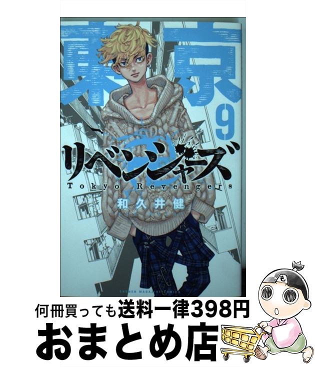 【中古】 東京卍リベンジャーズ 9 / 和久井 健 / 講談社 [コミック]【宅配便出荷】