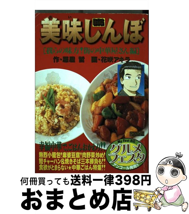 【中古】 美味しんぼ 我らの味方！