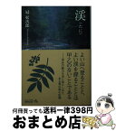 【中古】 渓 改版 / 冠 松次郎 / 中央公論新社 [文庫]【宅配便出荷】