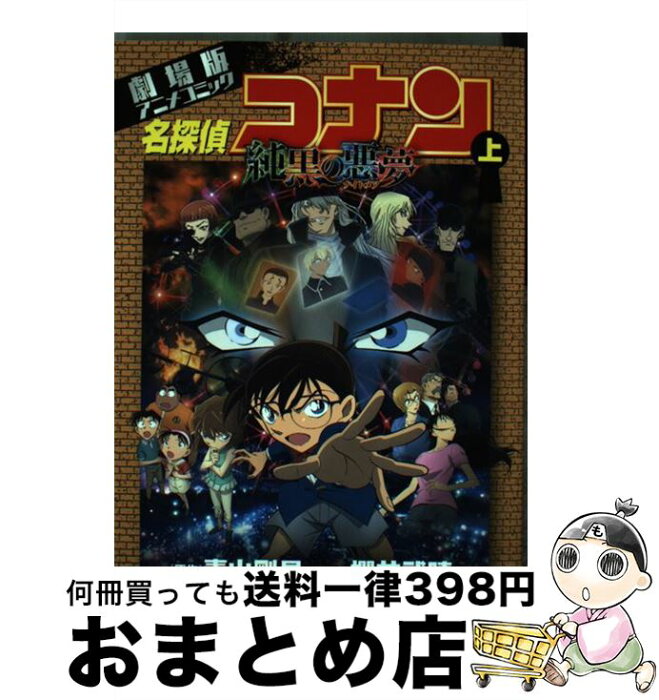 【中古】 名探偵コナン純黒の悪夢 劇場版アニメコミック 上 / 櫻井 武晴, トムス・エンタテインメント / 小学館 [コミック]【宅配便出荷】