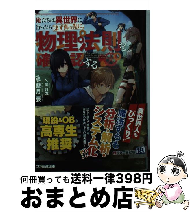 【中古】 俺たちは異世界に行ったらまず真っ先に物理法則を確認する / 藍月 要, 閏 月戈 / KADOKAWA [文庫]【宅配便出荷】