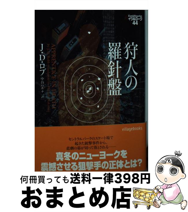 【中古】 狩人の羅針盤 / J・D・ロブ, 中谷ハルナ / ヴィレッジブックス [文庫]【宅配便出荷】