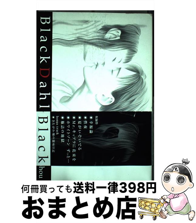 【中古】 Black　dahlia きたがわ翔短編集 / きたがわ 翔 / 集英社 [コミック]【宅配便出荷】