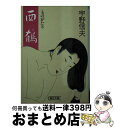 【中古】 ものがたり西鶴 / 宇野 信夫 / 朝日新聞出版 [文庫]【宅配便出荷】