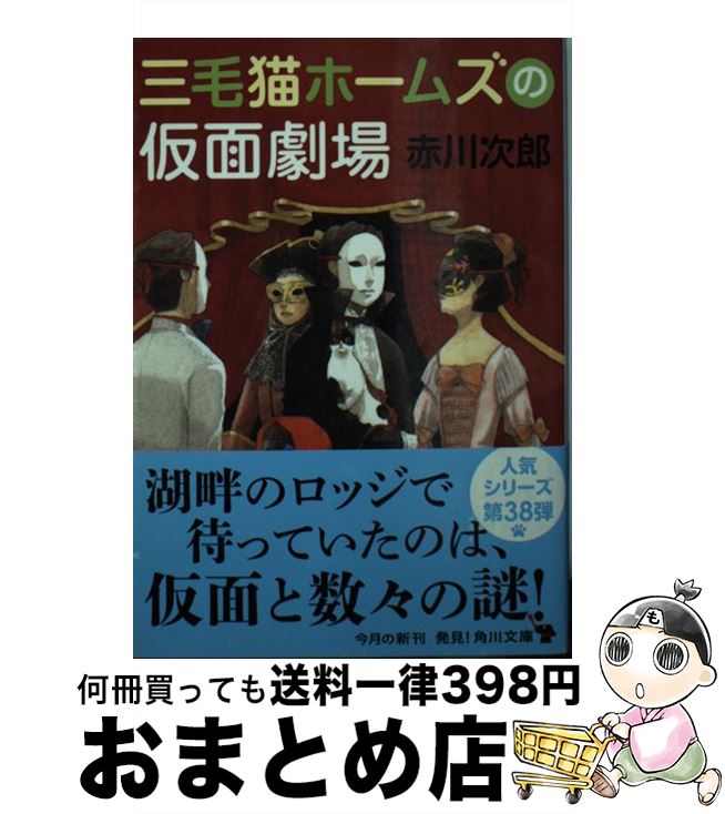 【中古】 三毛猫ホームズの仮面劇場 / 赤川 次郎 / KADOKAWA/角川書店 [文庫]【宅配便出荷】