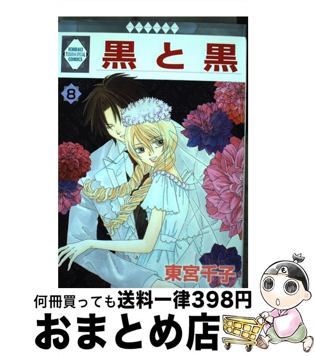 【中古】 黒と黒 8 いちラキC 東宮千子 / 東宮 千子 / 冬水社 [コミック]【宅配便出荷】