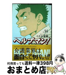 【中古】 ヘルプマン！ 14 / くさか 里樹 / 講談社 [コミック]【宅配便出荷】