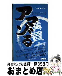 【中古】 アマゾる オンラインショップAmazonをとことん限界まで使 / 津田 大介 / (株)マイナビ出版 [単行本]【宅配便出荷】