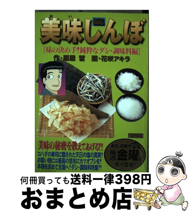 【中古】 美味しんぼ 味の決め手！純粋なダシ・調味料 / 雁屋 哲 / 小学館 [ムック]【宅配便出荷】