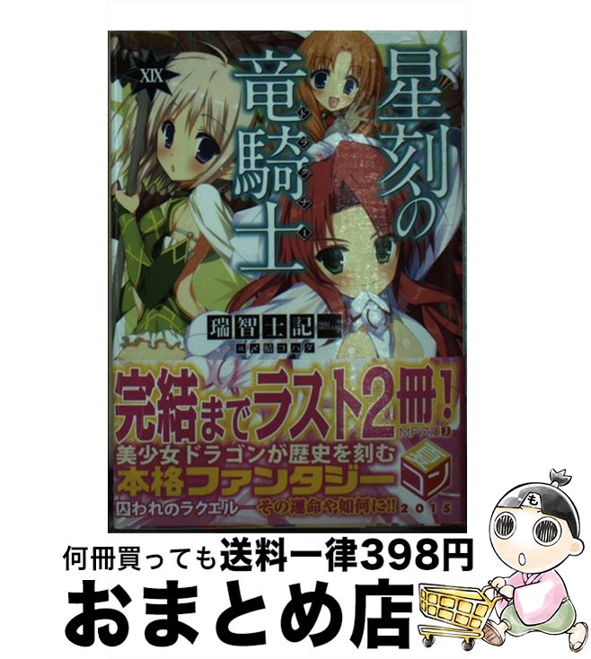 【中古】 星刻の竜騎士 19 / 瑞智士