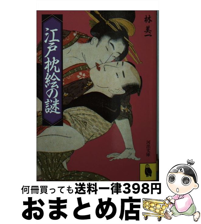 【中古】 江戸枕絵の謎 / 林 美一 / 河出書房新社 [文庫]【宅配便出荷】のサムネイル