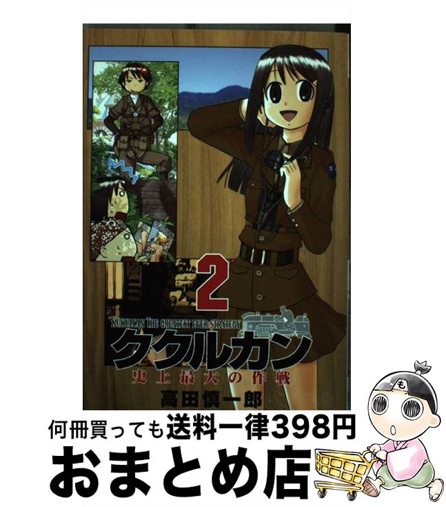 【中古】 ククルカン史上最大の作戦 2 / 高田 慎一郎 / スクウェア・エニックス [コミック]【宅配便出荷】