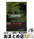 著者：南原 幹雄出版社：徳間書店サイズ：文庫ISBN-10：4198905819ISBN-13：9784198905811■こちらの商品もオススメです ● 勝海舟 第3巻 改版 / 子母沢 寛 / 新潮社 [文庫] ● 勝海舟 第5巻 改版...