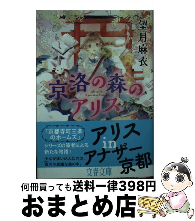 【中古】 京洛の森のアリス / 望月 麻衣 / 文藝春秋 [文庫]【宅配便出荷】