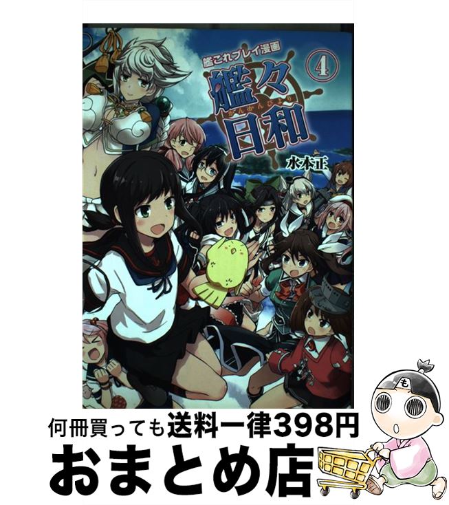 【中古】 艦々日和 艦これプレイ漫画 4 / 水本正 / KADOKAWA/エンターブレイン [単行本]【宅配便出荷】