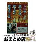 【中古】 鳥居の向こうは、知らない世界でした。 癒しの薬園と仙人の師匠 / 友麻 碧 / 幻冬舎 [文庫]【宅配便出荷】