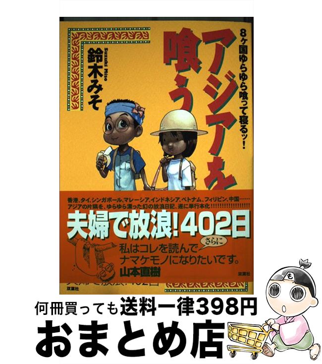 【中古】 アジアを喰う 8ケ国ゆらゆら喰って寝るッ！ / 鈴木 みそ / 双葉社 [単行本]【宅配便出荷】