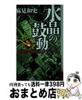 【中古】 水晶の鼓動 警視庁捜査一課十一係 / 麻見 和史 / 講談社 [新書]【宅配便出荷】