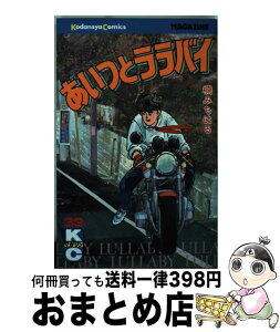 【中古】 あいつとララバイ 33 / 楠 みちはる / 講談社 [新書]【宅配便出荷】