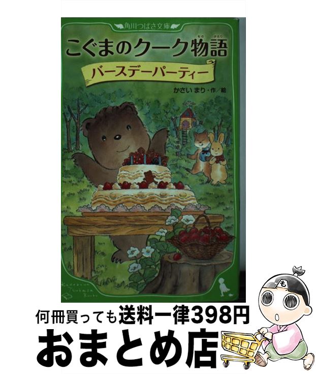 著者：かさい まり出版社：KADOKAWAサイズ：新書ISBN-10：4046311614ISBN-13：9784046311610■こちらの商品もオススメです ● 小説天気の子 / KADOKAWA [文庫] ● こぐまのクーク物語 秋と冬 / かさい まり / KADOKAWA [新書] ● こぐまのクーク物語 春と夏 / かさい まり / KADOKAWA [新書] ● サクラ咲く / 辻村深月 / 光文社 [文庫] ● ムゲンのi 上 / 知念 実希人 / 双葉社 [文庫] ● こぐまのクーク物語 仮装パーティー / かさい まり / KADOKAWA [新書] ● 古地図から幻の国々を読む方法 伝説の島、大陸、楽園…は確かに存在した？！ / 辻原 康夫 / 河出書房新社 [新書] ● こぐまのクーク物語 空のピクニック / かさい まり / KADOKAWA [新書] ● こぐまのクーク物語 クリスマスのおとまり会 / かさい まり / KADOKAWA [新書] ● こぐまのクーク物語 はじめての海とキャンプ / かさい まり, 後路 好章 / KADOKAWA [新書] ● 黒猫の小夜曲 / 知念実希人 / 光文社 [文庫] ● ムゲンのi 下 / 知念 実希人 / 双葉社 [文庫] ● 劇場版名探偵コナンベイカー街の亡霊 上巻 / 青山 剛昌 / 小学館 [コミック] ● 劇場版名探偵コナンベイカー街の亡霊 下巻 / 青山 剛昌 / 小学館 [コミック] ■通常24時間以内に出荷可能です。※繁忙期やセール等、ご注文数が多い日につきましては　発送まで72時間かかる場合があります。あらかじめご了承ください。■宅配便(送料398円)にて出荷致します。合計3980円以上は送料無料。■ただいま、オリジナルカレンダーをプレゼントしております。■送料無料の「もったいない本舗本店」もご利用ください。メール便送料無料です。■お急ぎの方は「もったいない本舗　お急ぎ便店」をご利用ください。最短翌日配送、手数料298円から■中古品ではございますが、良好なコンディションです。決済はクレジットカード等、各種決済方法がご利用可能です。■万が一品質に不備が有った場合は、返金対応。■クリーニング済み。■商品画像に「帯」が付いているものがありますが、中古品のため、実際の商品には付いていない場合がございます。■商品状態の表記につきまして・非常に良い：　　使用されてはいますが、　　非常にきれいな状態です。　　書き込みや線引きはありません。・良い：　　比較的綺麗な状態の商品です。　　ページやカバーに欠品はありません。　　文章を読むのに支障はありません。・可：　　文章が問題なく読める状態の商品です。　　マーカーやペンで書込があることがあります。　　商品の痛みがある場合があります。