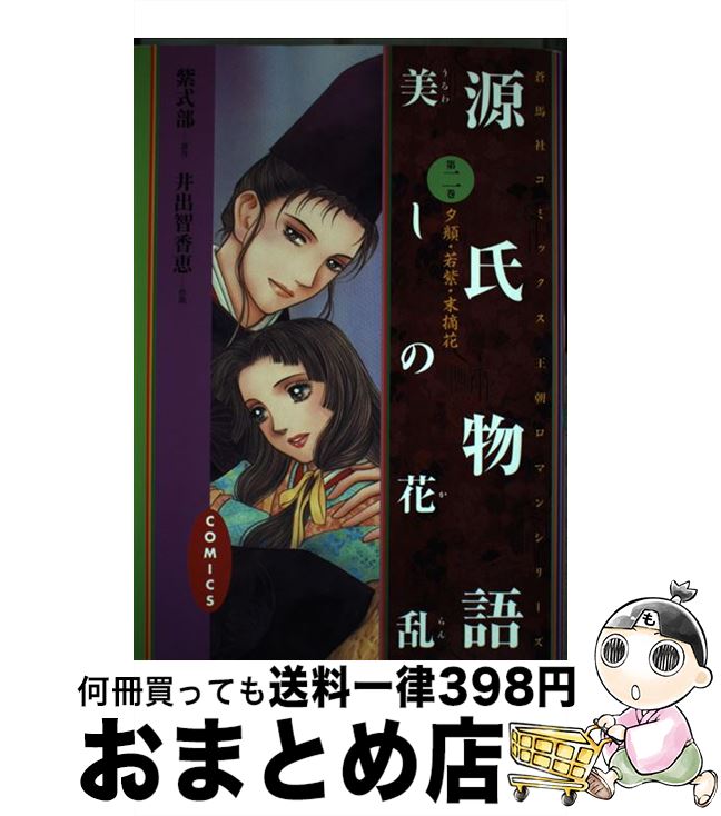 【中古】 源氏物語美しの花乱 第2巻